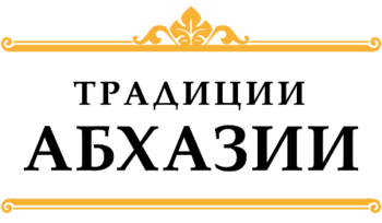�������� ������� (Tradicii Abkhazii)
