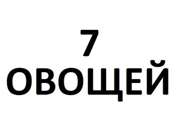 7 ������ (7 Vegetables)