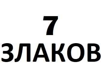 7 ������ (7 Zlakov)