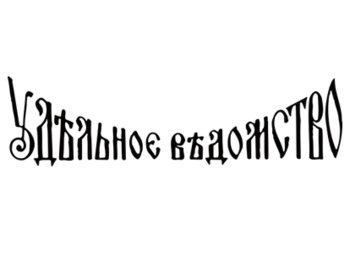 �������� ��������� (Udelnoye Vedomstvo)