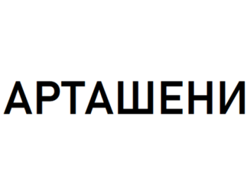 �������� (Artasheni)