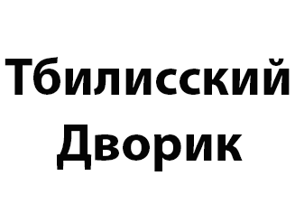 ���������� ������ (Tbilisskij Dvorik)