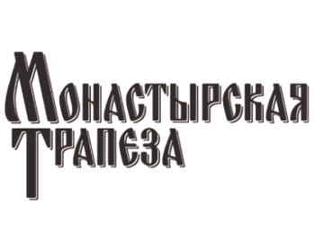 ������������ ������� (Monastyrskaya Trapeza)