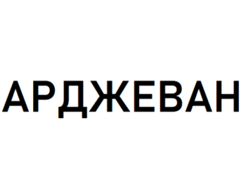 �������� (Arjevan)