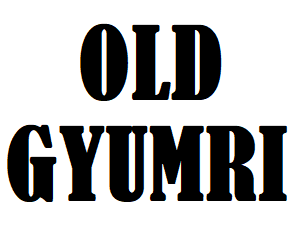 Old Gyumri (��� �����)