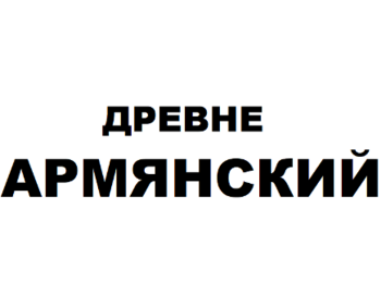 ������ ��������� (Drevne Armyanskij)