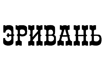 ������� (Erivan)