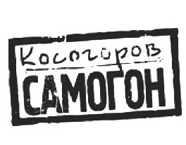 ��������� ������� (Kosogorov Samogon)