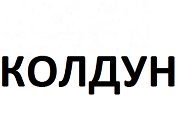 ������ (Koldun)