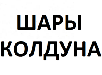 ���� ������� (Shary Kolduna)