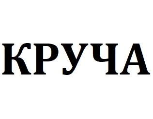 ����� (Krucha)