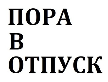 ���� � ������ (Pora v Otpusk)