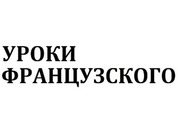 ����� ������������ (Uroki Francuzskogo)