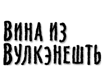 ���� �� ���������� (Vina iz Vulkehnesht)