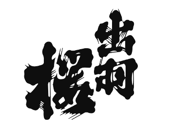 Dewazakura Brewery (�����������)