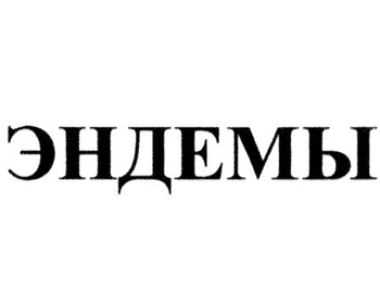 ������ (Ehndemy)