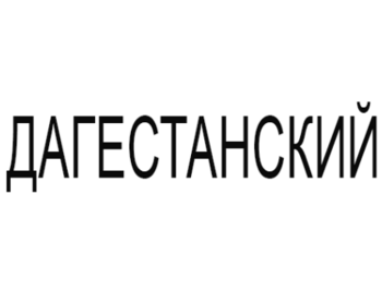 ������������ (Dagestansky)