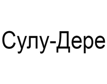 ����-���� (Sulu-Dere)