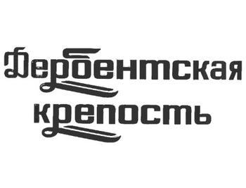 ����������� �������� (Derbentskaya Krepost)