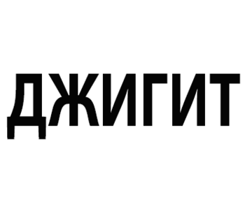 ������ (Djigit)