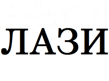 Lazi (����)