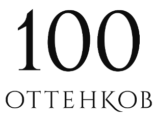 100 �������� (100 Shades)