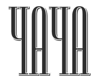 ���� (Chacha)