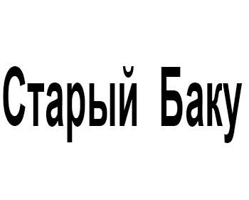 ������ ���� (Old Baku)