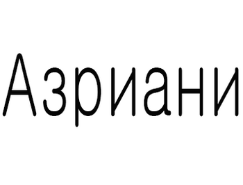 ������� (Azriani)