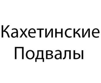 ����������� ������� (Kakhetian Cellars)