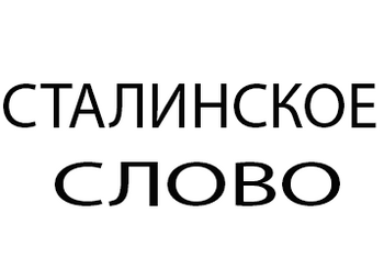 ���������� C���� (Stalin's Word)