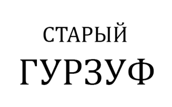 ������ ������ (Staryj Gurzuf)