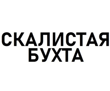 ��������� ����� (Skalistaya Buhta)