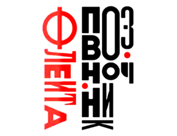 ������-����������� (Flejta-Pozvonochnik)