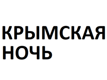 �������� ���� (Krymskaya Noch)