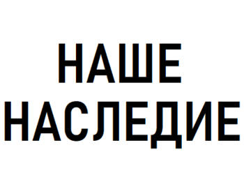 ���� �������� (Nashe Nasledie)