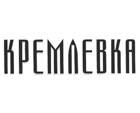 ��������� (Kremlevka)