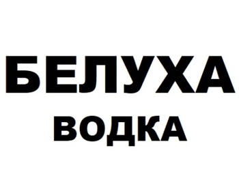 ������ (Belukha)