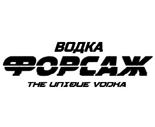 ������ (Forsazh)