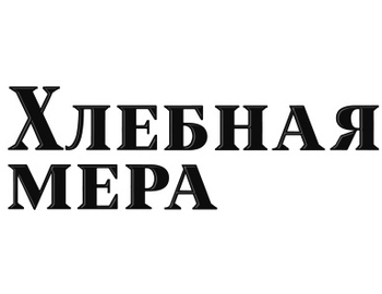 ������� ���� (Khlebnaya Mera)