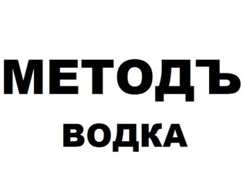 ������ (Metod)