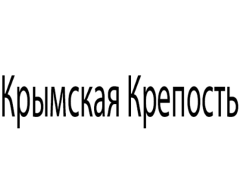 �������� �������� (Krymskaya Krepost)