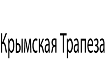 �������� ������� (Krymskaya Trapeza)