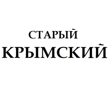 ������ �������� (Staryj Krymskij)
