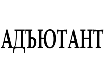 �������� (Adyutant)