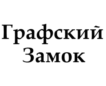 �������� ����� (Grafsky Zamok)