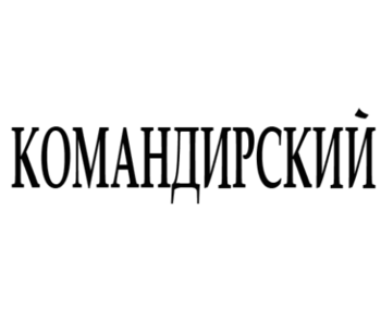 ������������ (Komandirskiy)