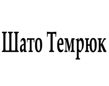 ���� ������ (Chateau Temruk)