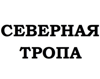 �������� ����� (Severnaya Tropa)