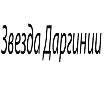 ������ �������� (Zvezda Darginii)